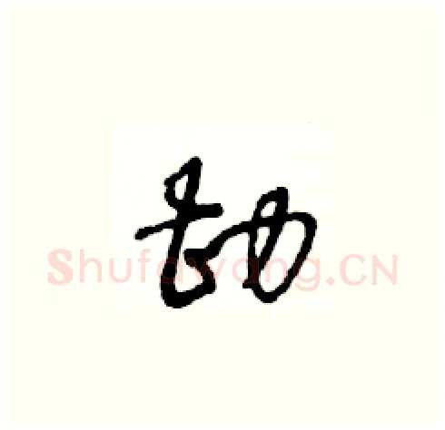 勘硬笔草书写法,摘自王冬龄硬笔书法字帖