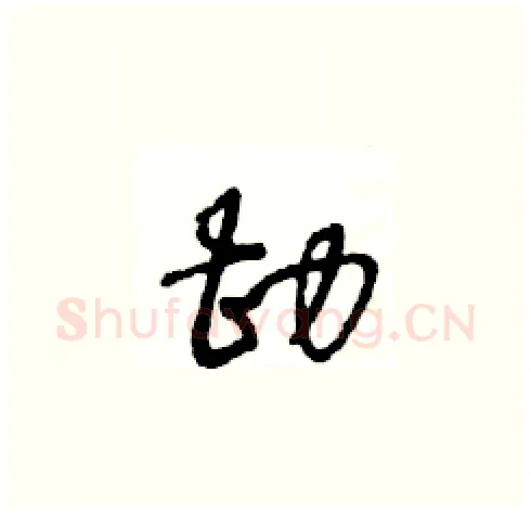 勘硬笔草书写法,摘自王冬龄硬笔书法字帖