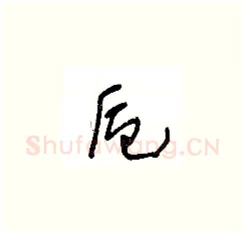 卮硬笔草书写法,摘自王冬龄硬笔书法字帖