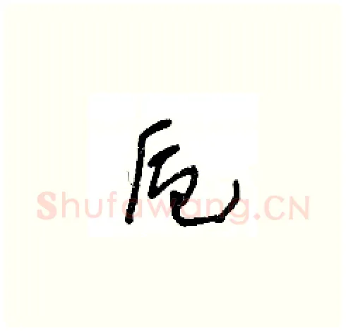 卮硬笔草书写法,摘自王冬龄硬笔书法字帖