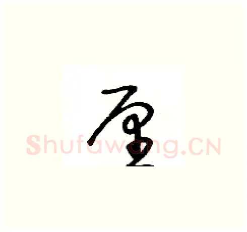 厘硬笔草书写法,摘自王冬龄硬笔书法字帖