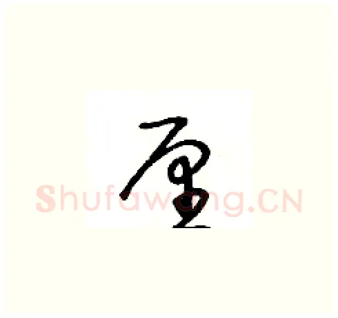 厘硬笔草书写法,摘自王冬龄硬笔书法字帖