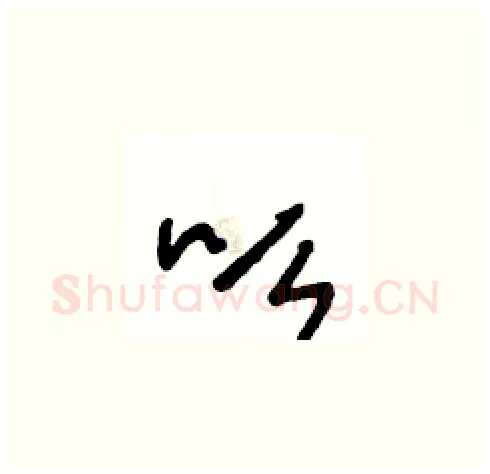 吆硬笔草书写法,摘自王冬龄硬笔书法字帖