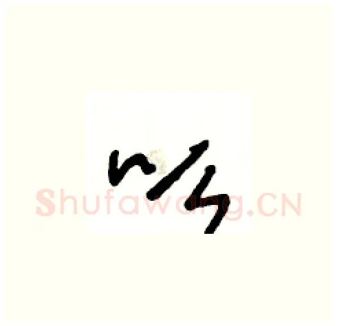 吆硬笔草书写法,摘自王冬龄硬笔书法字帖
