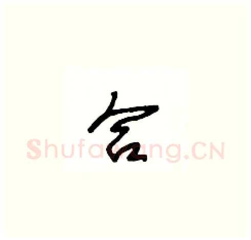 合硬笔草书写法,摘自王冬龄硬笔书法字帖