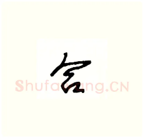 合硬笔草书写法,摘自王冬龄硬笔书法字帖