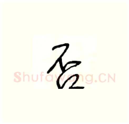 否硬笔草书写法,摘自王冬龄硬笔书法字帖