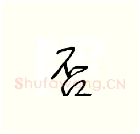 否硬笔草书写法,摘自王冬龄硬笔书法字帖