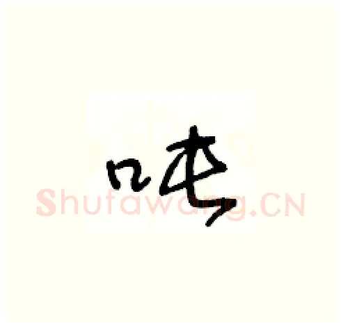 吨硬笔草书写法,摘自王冬龄硬笔书法字帖