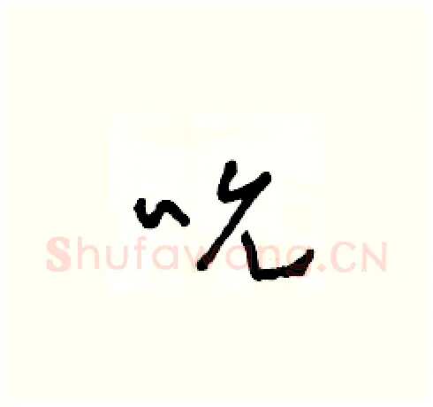 吮硬笔草书写法,摘自王冬龄硬笔书法字帖