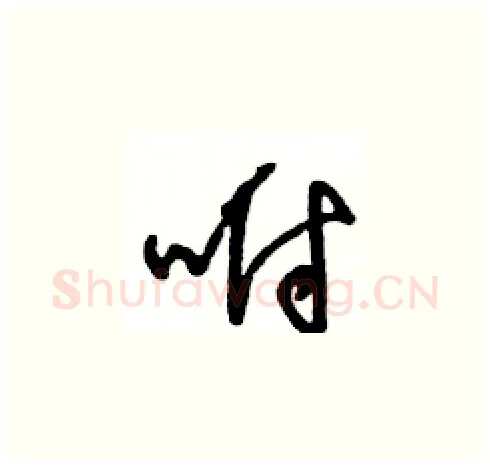 咐硬笔草书写法,摘自王冬龄硬笔书法字帖