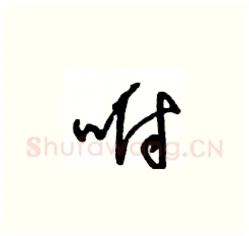 咐硬笔草书写法,摘自王冬龄硬笔书法字帖