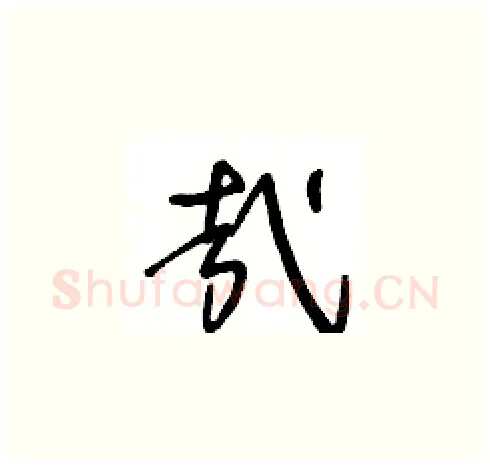 哉硬笔草书写法,摘自王冬龄硬笔书法字帖