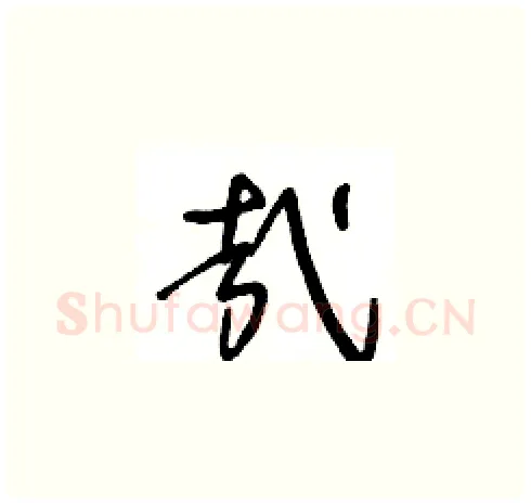 哉硬笔草书写法,摘自王冬龄硬笔书法字帖