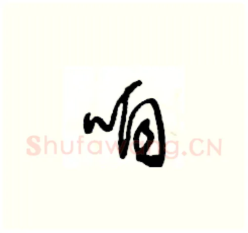 咱硬笔草书写法,摘自王冬龄硬笔书法字帖