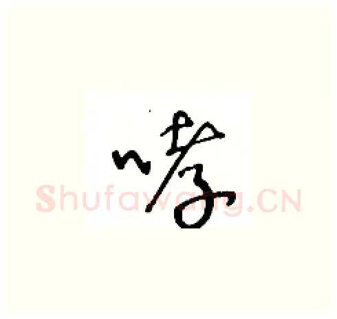 哮硬笔草书写法,摘自王冬龄硬笔书法字帖