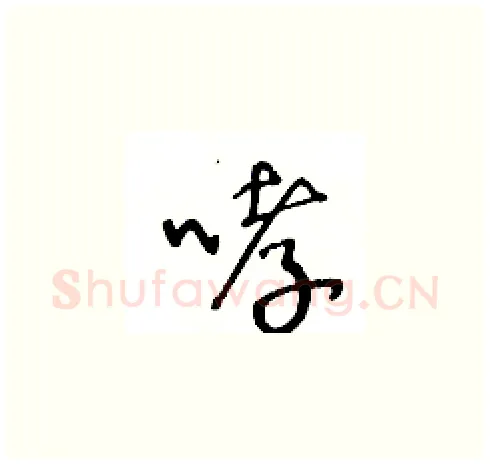 哮硬笔草书写法,摘自王冬龄硬笔书法字帖