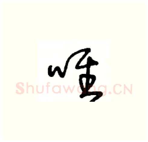 唯硬笔草书写法,摘自王冬龄硬笔书法字帖