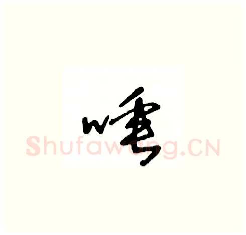 唾硬笔草书写法,摘自王冬龄硬笔书法字帖