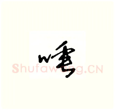 唾硬笔草书写法,摘自王冬龄硬笔书法字帖