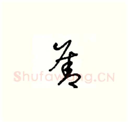 善硬笔草书写法,摘自王冬龄硬笔书法字帖