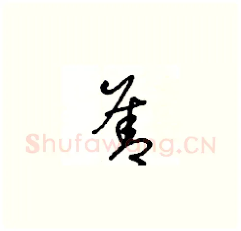 善硬笔草书写法,摘自王冬龄硬笔书法字帖