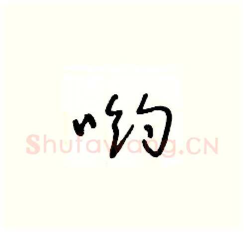 喲硬笔草书写法,摘自王冬龄硬笔书法字帖