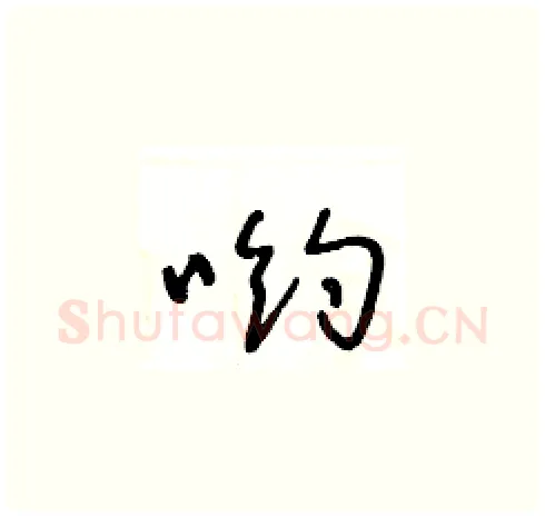 喲硬笔草书写法,摘自王冬龄硬笔书法字帖