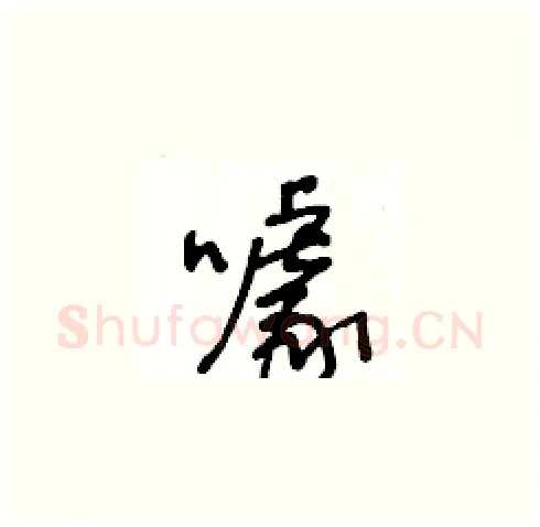 噱硬笔草书写法,摘自王冬龄硬笔书法字帖
