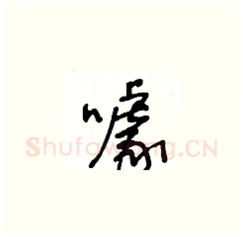 噱硬笔草书写法,摘自王冬龄硬笔书法字帖