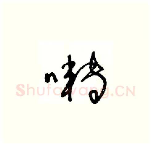 囀硬笔草书写法,摘自王冬龄硬笔书法字帖
