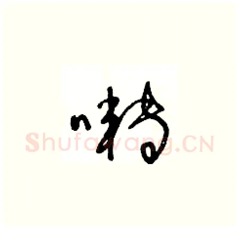 囀硬笔草书写法,摘自王冬龄硬笔书法字帖