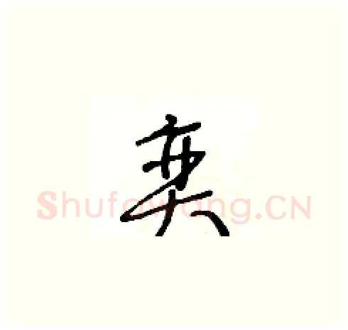 奕硬笔草书写法,摘自王冬龄硬笔书法字帖