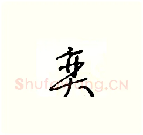 奕硬笔草书写法,摘自王冬龄硬笔书法字帖