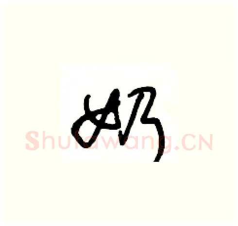 奶硬笔草书写法,摘自王冬龄硬笔书法字帖