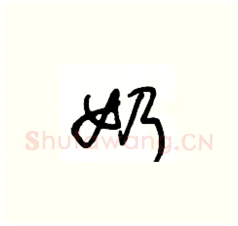 奶硬笔草书写法,摘自王冬龄硬笔书法字帖