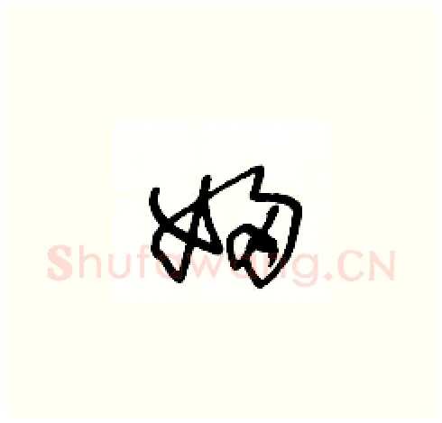 婦硬笔草书写法,摘自王冬龄硬笔书法字帖