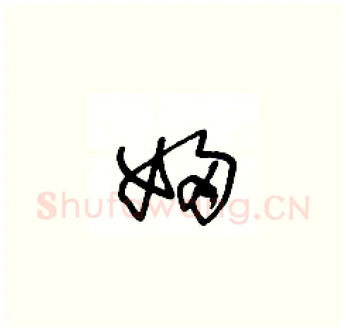 婦硬笔草书写法,摘自王冬龄硬笔书法字帖