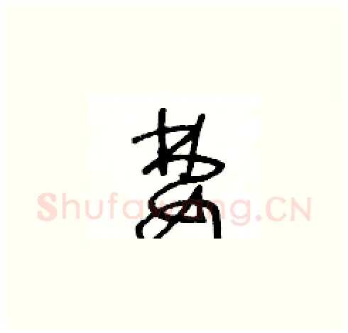 婪硬笔草书写法,摘自王冬龄硬笔书法字帖