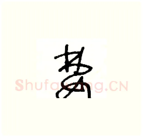 婪硬笔草书写法,摘自王冬龄硬笔书法字帖
