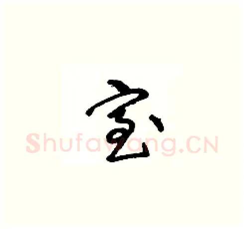 室硬笔草书写法,摘自王冬龄硬笔书法字帖