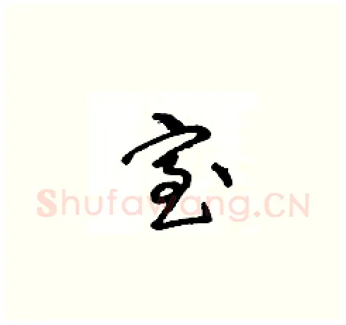 室硬笔草书写法,摘自王冬龄硬笔书法字帖