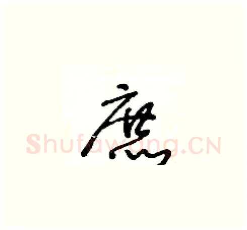 庶硬笔草书写法,摘自王冬龄硬笔书法字帖