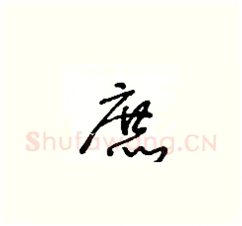 庶硬笔草书写法,摘自王冬龄硬笔书法字帖
