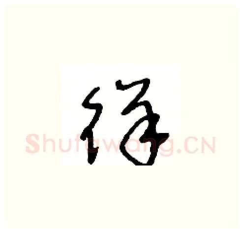徉硬笔草书写法,摘自王冬龄硬笔书法字帖