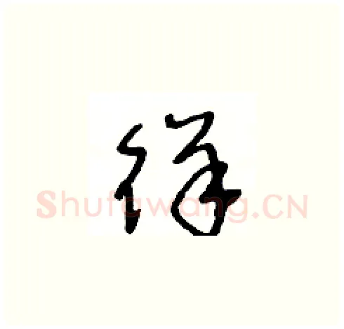 徉硬笔草书写法,摘自王冬龄硬笔书法字帖