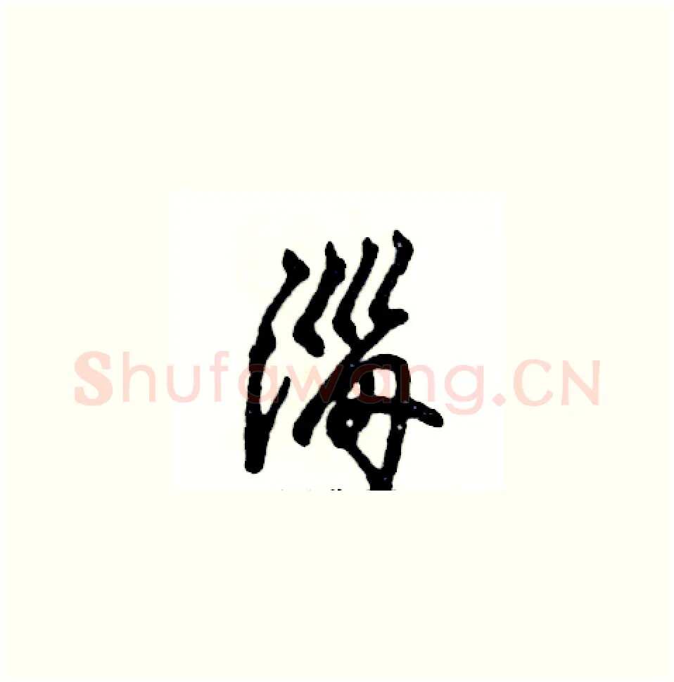 淄硬笔草书写法,摘自张恒成硬笔书法字帖