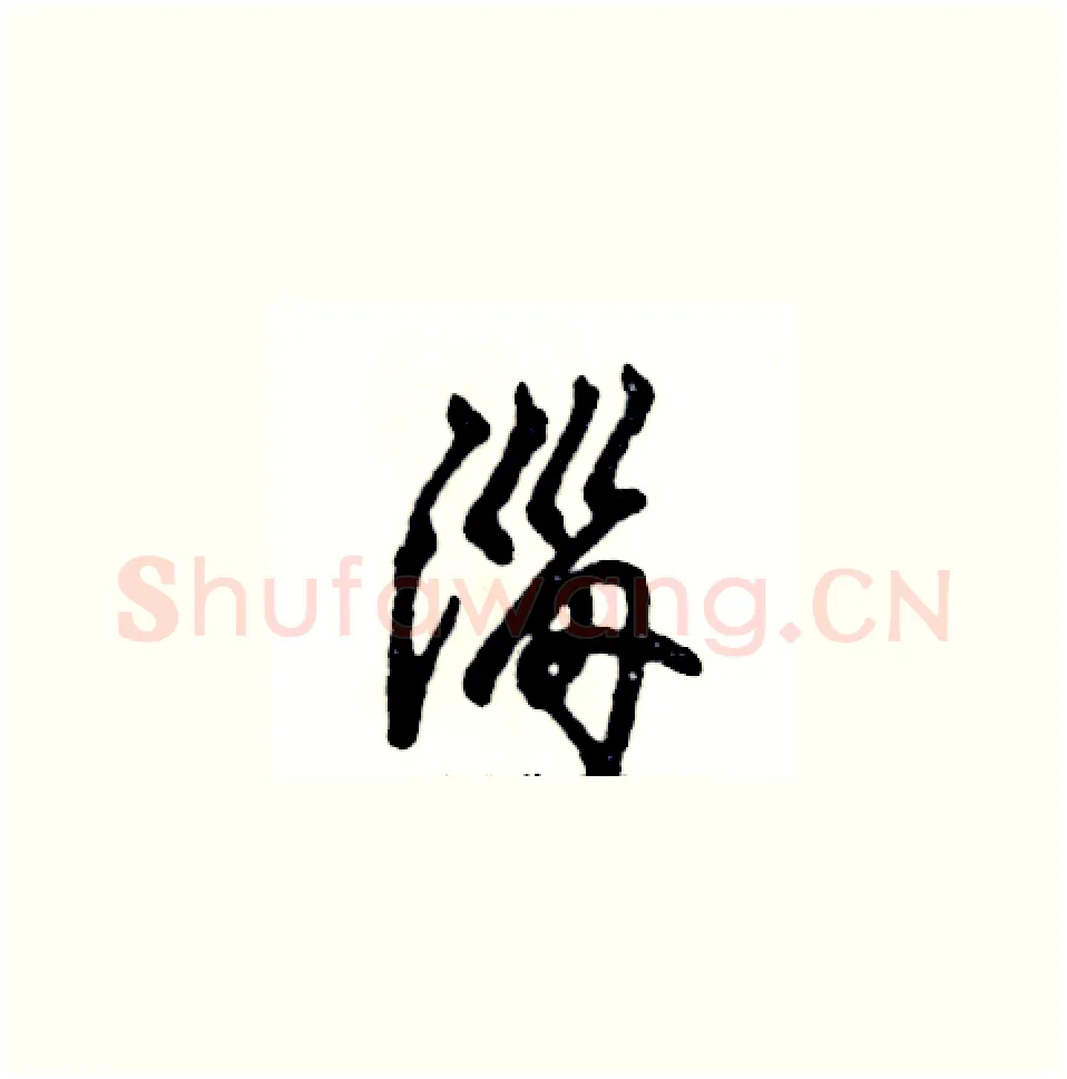 淄硬笔草书写法,摘自张恒成硬笔书法字帖