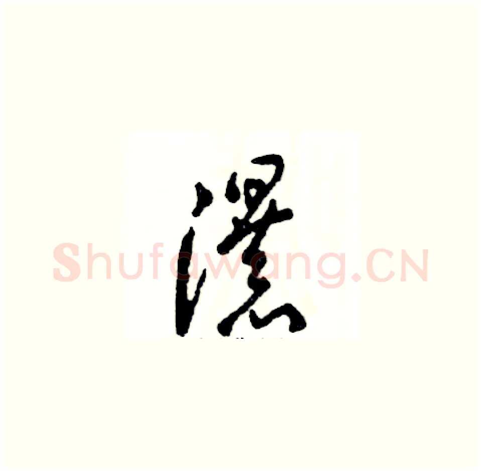 瀑硬笔草书写法,摘自张恒成硬笔书法字帖