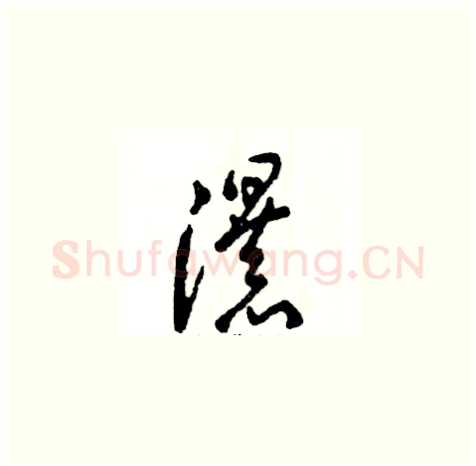 瀑硬笔草书写法,摘自张恒成硬笔书法字帖